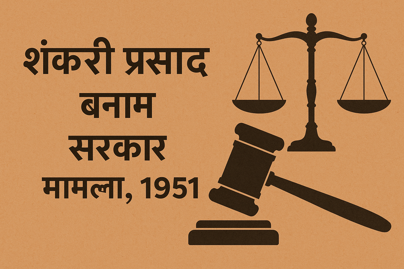 शंकरी प्रसाद बनाम भारत सरकार मामला, 1951