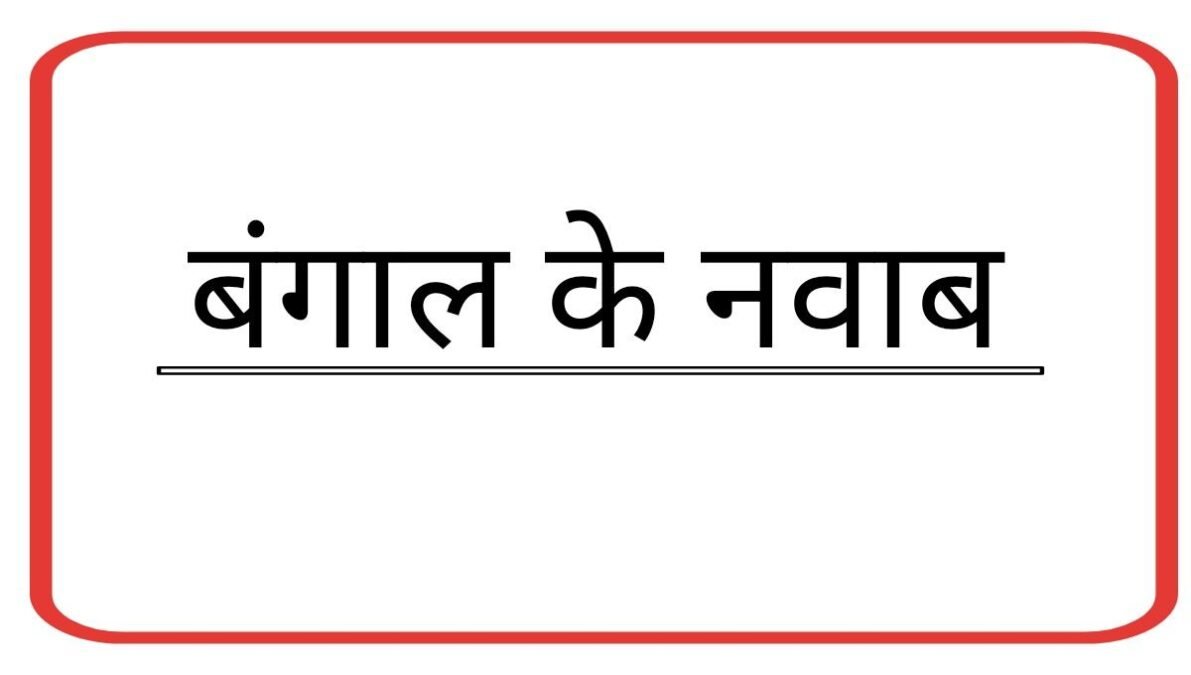 बंगाल के नवाब